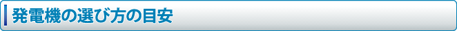 発電機の選び方の目安